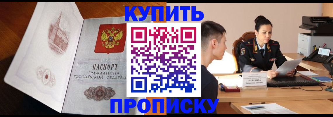 прописка штамп в Амурской области